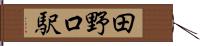 田野口駅 Hand Scroll