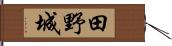 田野城 Hand Scroll