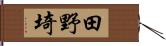 田野埼 Hand Scroll