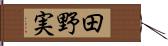 田野実 Hand Scroll