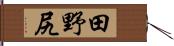 田野尻 Hand Scroll