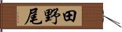 田野尾 Hand Scroll