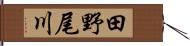 田野尾川 Hand Scroll