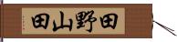 田野山田 Hand Scroll
