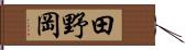 田野岡 Hand Scroll