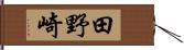 田野崎 Hand Scroll