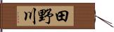 田野川 Hand Scroll