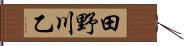 田野川乙 Hand Scroll