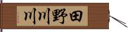 田野川川 Hand Scroll