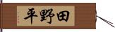 田野平 Hand Scroll
