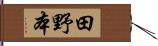 田野本 Hand Scroll