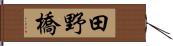 田野橋 Hand Scroll