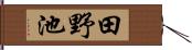 田野池 Hand Scroll
