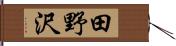 田野沢 Hand Scroll