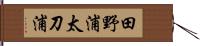 田野浦太刀浦 Hand Scroll