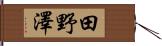 田野澤 Hand Scroll
