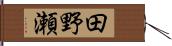 田野瀬 Hand Scroll