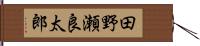 田野瀬良太郎 Hand Scroll