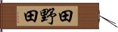 田野田 Hand Scroll