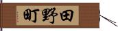田野町 Hand Scroll