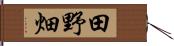 田野畑 Hand Scroll