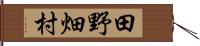 田野畑村 Hand Scroll