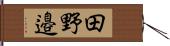 田野邉 Hand Scroll