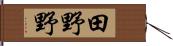 田野野 Hand Scroll