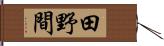 田野間 Hand Scroll