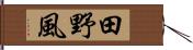 田野風 Hand Scroll