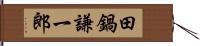 田鍋謙一郎 Hand Scroll