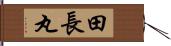 田長丸 Hand Scroll