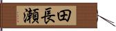 田長瀬 Hand Scroll