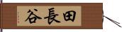 田長谷 Hand Scroll