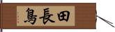 田長鳥 Hand Scroll