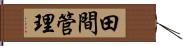 田間管理 Hand Scroll