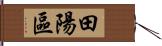 田陽區 Hand Scroll