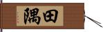 田隅 Hand Scroll