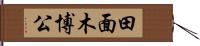 田面木博公 Hand Scroll