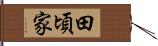 田頃家 Hand Scroll