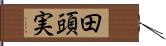 田頭実 Hand Scroll