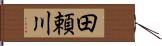 田頼川 Hand Scroll