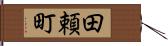 田頼町 Hand Scroll