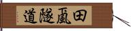 田颪隧道 Hand Scroll