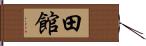 田館 Hand Scroll