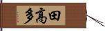 田高多 Hand Scroll
