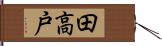 田高戸 Hand Scroll