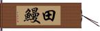 田鰻 Hand Scroll