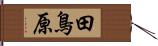 田鳥原 Hand Scroll