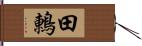 田鶇 Hand Scroll